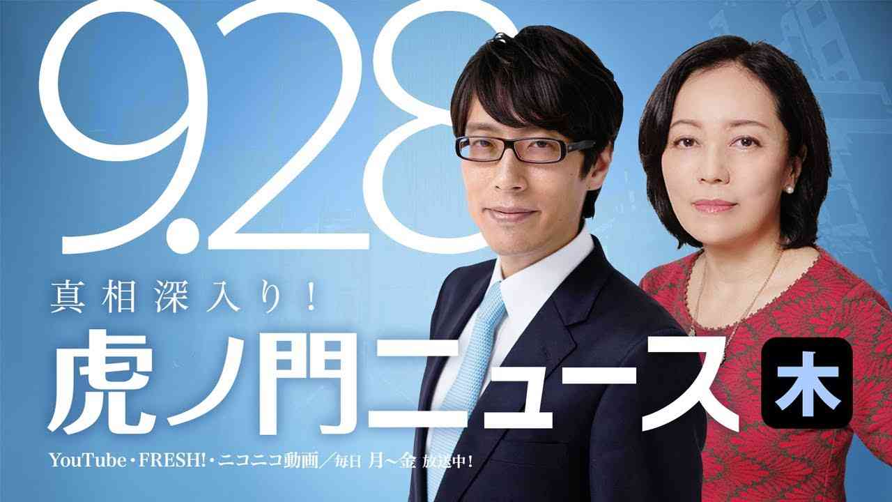【DHC】9/28(木) 有本香・竹田恒泰・居島一平【虎ノ門ニュース】 - YouTube