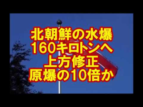 北朝鮮　水爆実験の威力は　原爆の10倍だった！　■■■政府上方修正■■ - YouTube