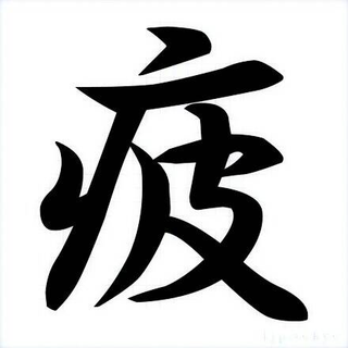 今日1日を漢字一文字で表すなら