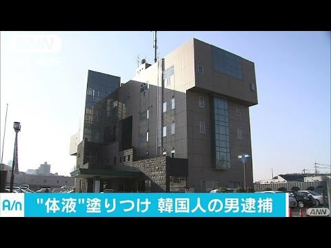 女性の顔に体液塗りつける　千葉・柏の路上で犯行、韓国籍の男逮捕