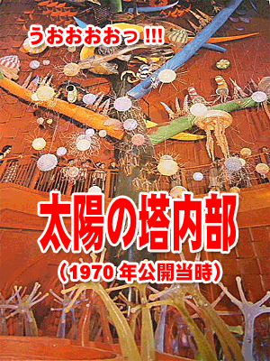 「太陽の塔」の内部、入館料を徴収し常時公開へ