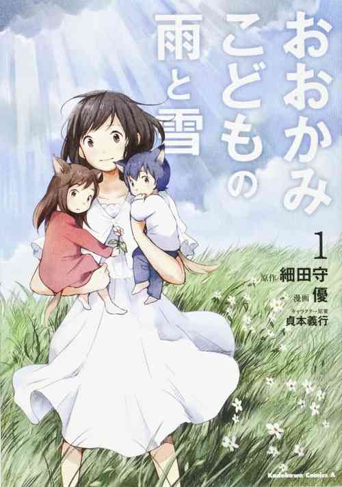漫画「おおかみこどもの雨と雪」作者・優さん死去