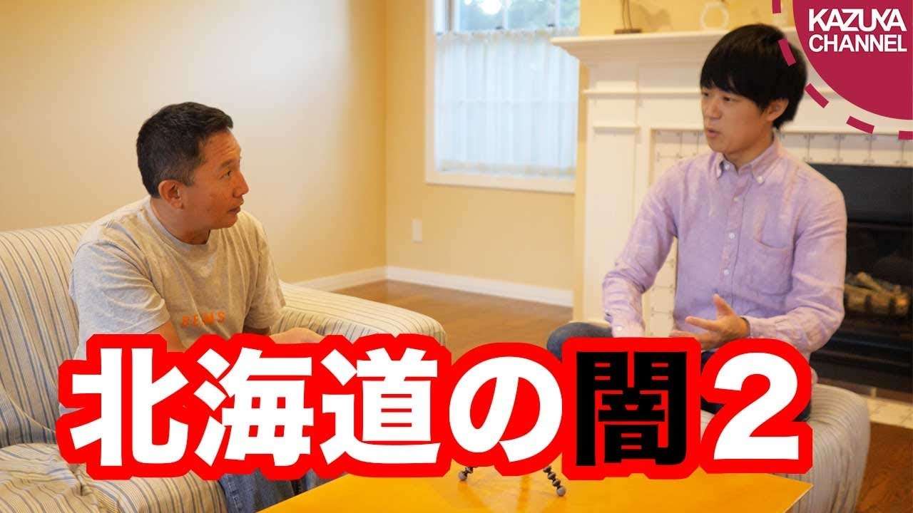 【北海道の闇】中国人の生活保護、驚きの手口とは？【ゲスト：小野寺まさるさん】 - YouTube