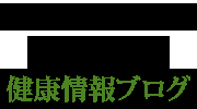 長生きの体型は小太り | 医学博士の健康ブログ | 株式会社 国際友好交易