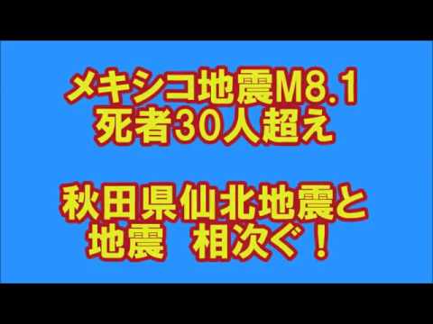 秋田県仙北で　震度5強　　■■8日、メキシコ沖地震　・秋田県地震と相次ぐ■■ メキシコ沖地震、現在死者58人 - YouTube