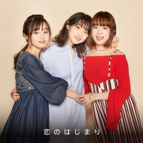 家入レオ×大原櫻子×藤原さくら、「恋のはじまり」を配信限定リリース