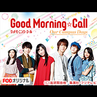 	グッドモーニング・コール our campus days 【無料】【PV】グッドモーニング・コール our campus days90秒予告 - FOD - フジテレビの動画配信サービス