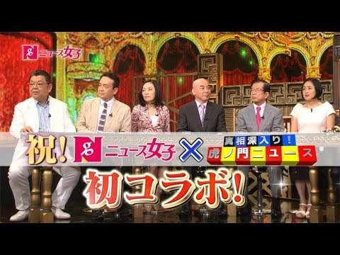 『ニュース女子』 #125（ニュース女子×虎ノ門ニュース夏休みコラボ企画） - YouTube