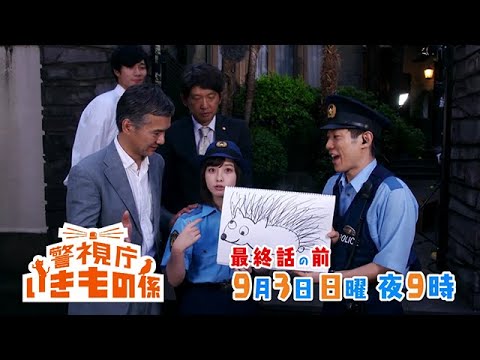 [実況・感想] 警視庁いきもの係　#09
