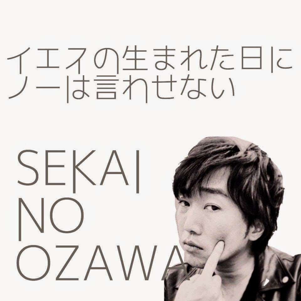 小沢健二のニューシングル、コラボ相手はSEKAI NO OWARI