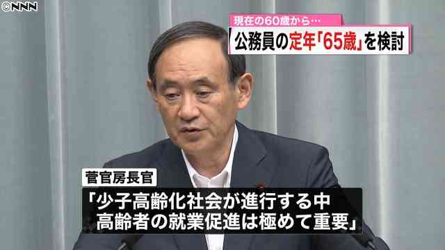 公務員の定年 政府が60歳から65歳に引き上げる案を検討