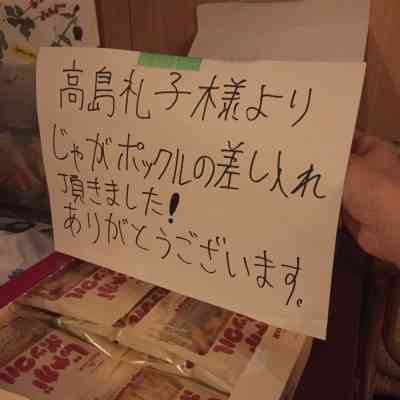 芸能人の差し入れがみたい!!
