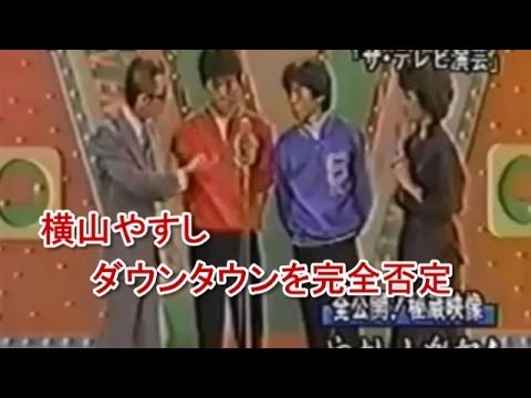 横山やすし　ダウンタウンの漫才を完全否定　[説教] - YouTube