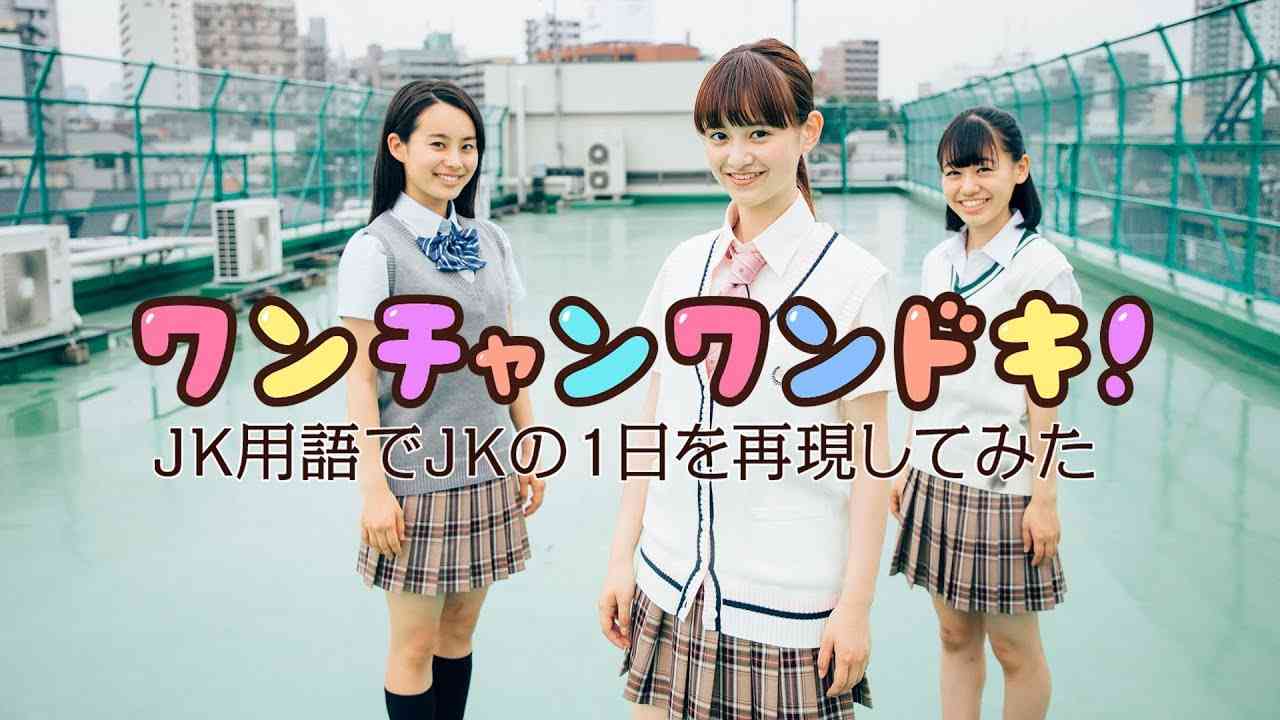 ワンチャンワンドキ！JK用語でJKの1日を再現してみた - YouTube