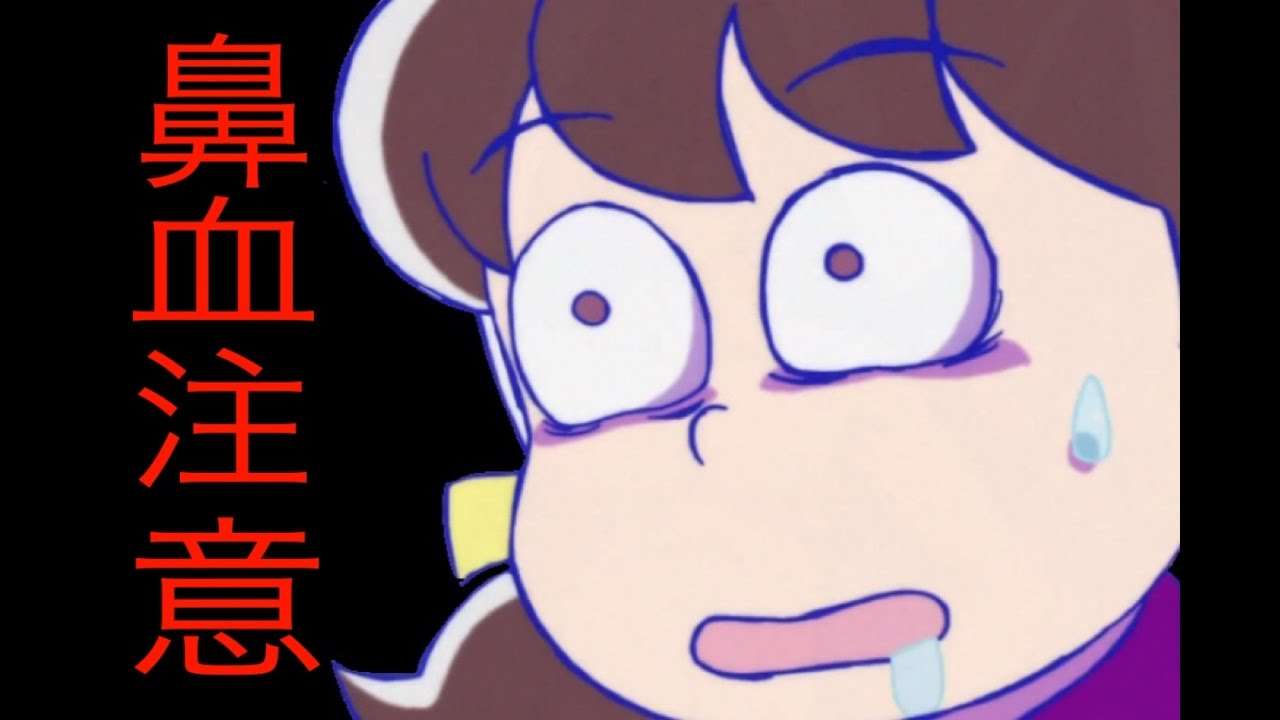 【おそ松さん】鼻血注意！おバカな下ネタ集 - YouTube