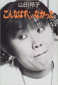 大人気だった山田邦子 突如干された原因は不倫問題だった!? - エキサイトニュース(1/3)