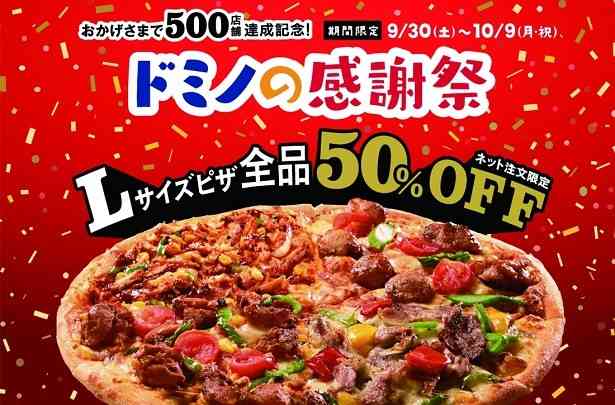 「ドミノ・ピザ500店舗達成！記念感謝祭」を実施！Lサイズピザが半額になるクーポンも