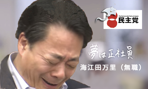 「民進党」が「希望の党」に合流で最終調整
