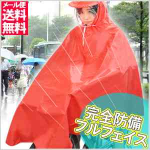 【楽天市場】メール便送料無料 レインコート ポンチョ 自転車 フルフェイス型 収納ポーチ つば付き 自転車用ポンチョ 自転車用レインコート レインポンチョ 合羽 防水 顔全体 おしゃれ レイングッズ レインウェア 通勤 通学 釣り アウトドア レディース メンズ 1ms **：わくわくランド