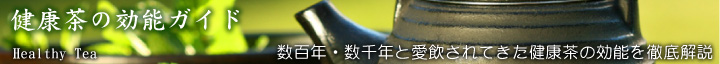 ヤーコン茶の効能 - 健康茶の効能ガイド