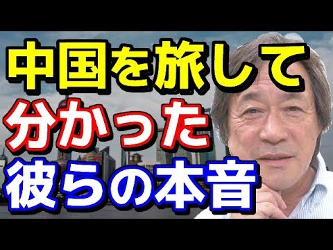 【武田鉄矢】中国を旅して分かった日本に対する彼らの本音！※衝撃の事実※ - YouTube