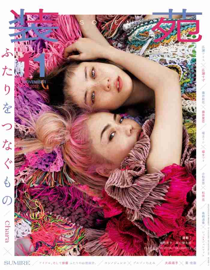 Chara＆SUMIRE、母娘で初表紙 個性あふれるファッションストーリー
