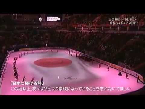 日本では放送されなかった世界フィギュア2011追悼シーン - YouTube