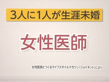 男性医師は浮気性？3分の1は生涯独身？ベールに包まれた女医さんの実態