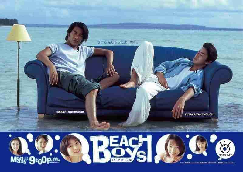 【あの夏から20年…】「ビーチボーイズ」観てた人