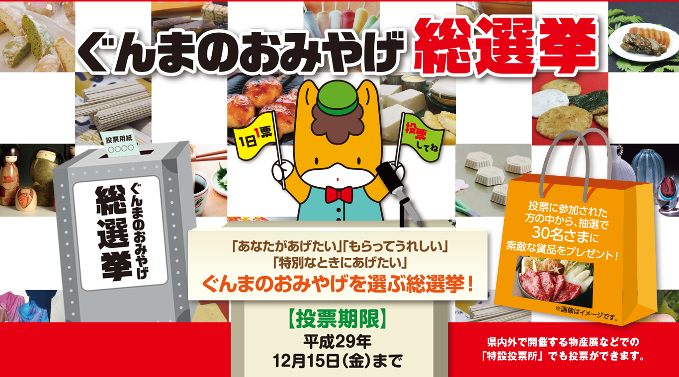 もらってうれしい群馬みやげは？　県が総選挙開催