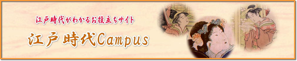 江戸時代のちょっとびっくりな文化や生活