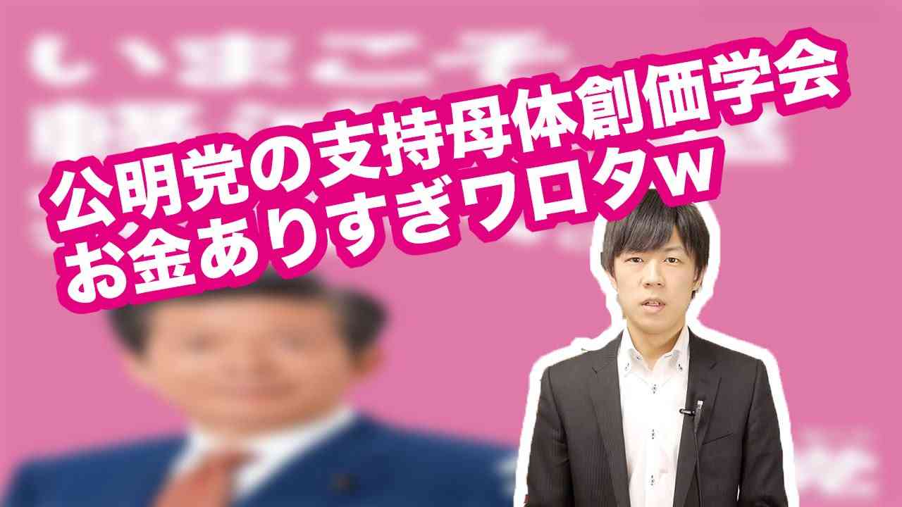 公明党の支持母体創価学会お金ありすぎワロタw - YouTube