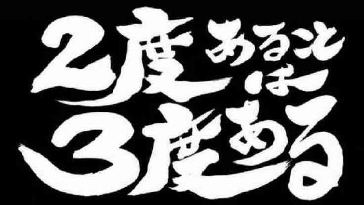 続く怪我には意味があると思いますか?