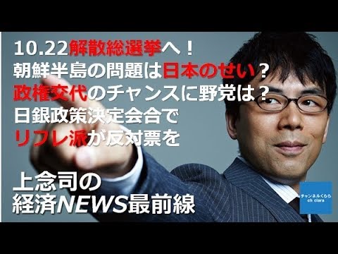 【9月22日配信】上念司の経済ニュース最前線「10.22解散総選挙へ！北朝鮮の問題は日本のせい？政権交代のチャンスに野党は？日銀政策決定会合でリフレ派が反対票？！」桜林美佐【チャンネルくらら】 - YouTube