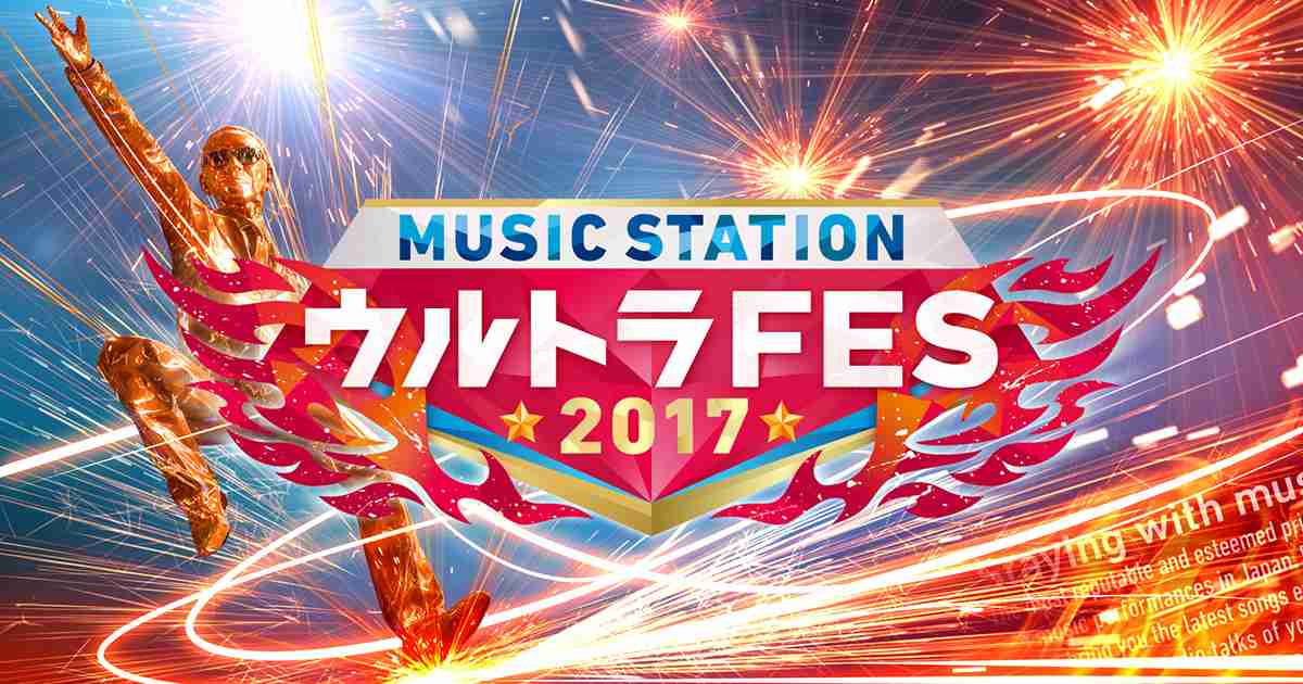 MUSIC STATION ウルトラFES｜テレビ朝日