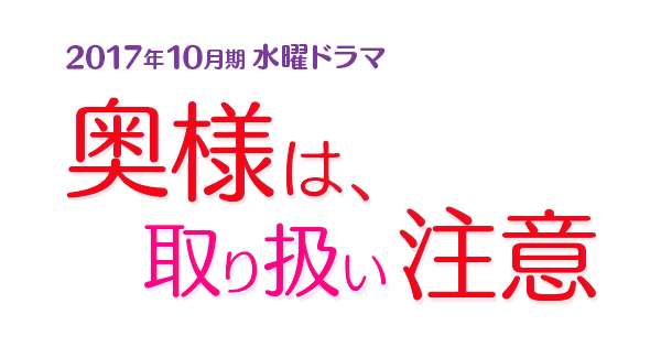奥様は、取り扱い注意｜日本テレビ