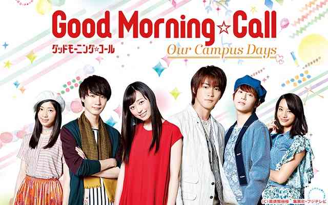 福原遥×白石隼也「グッドモーニング・コール」実写化続編が決定 杉野遥亮ら新キャスト発表