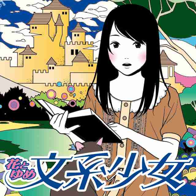 花とゆめ文系少女 | 白泉社
