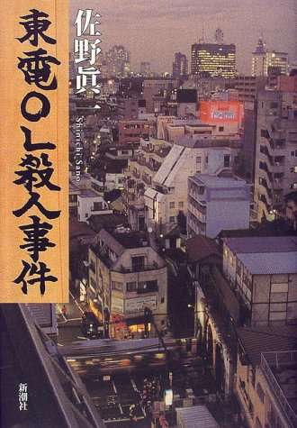 東電OL殺人事件について語ろう