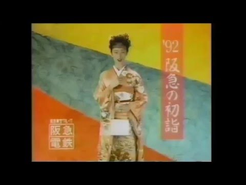 1991年CM　花總 まり　阪急電車の初詣　ソルマック　ティノバランス - YouTube