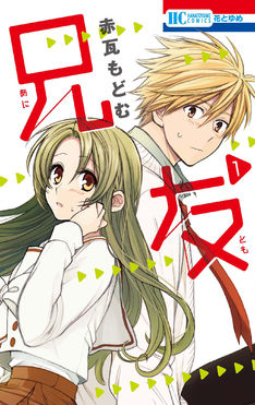 「兄友」横浜流星の主演で実写化も「誰も望んでない」「アニメ化がよかった」「やめて」の声が続出 