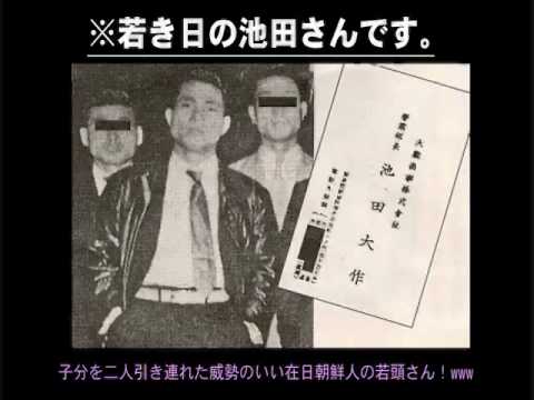 創価学会は北朝鮮宗教である①（池田、公明党、韓国朝鮮人、オウム） - YouTube