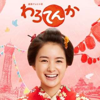 「わろてんか」楽しみな人!