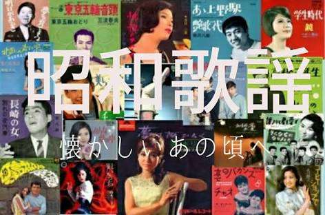 好きな昭和歌謡曲