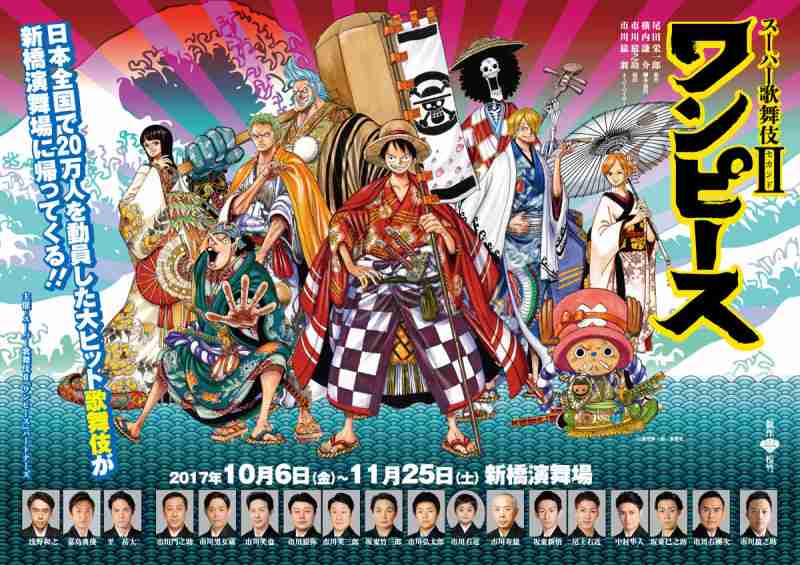 ゆず、歌舞伎版『ワンピース』主題歌 新録「TETOTE」を再演でお披露目