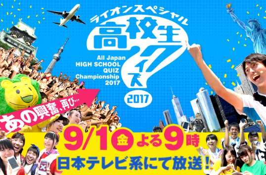 体重、声量が勝負を左右!?日テレ「高校生クイズ」に「納得いかぬ」異論続出！ 