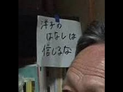 【閲覧注意】『洋子は信じるな！！』 - YouTube