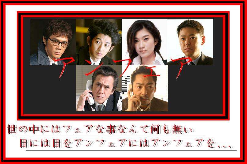 【実況・感想】映画「アンフェア　the　movie」