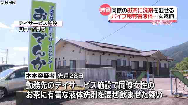 施設の同僚のお茶にパイプ用洗剤…女を逮捕