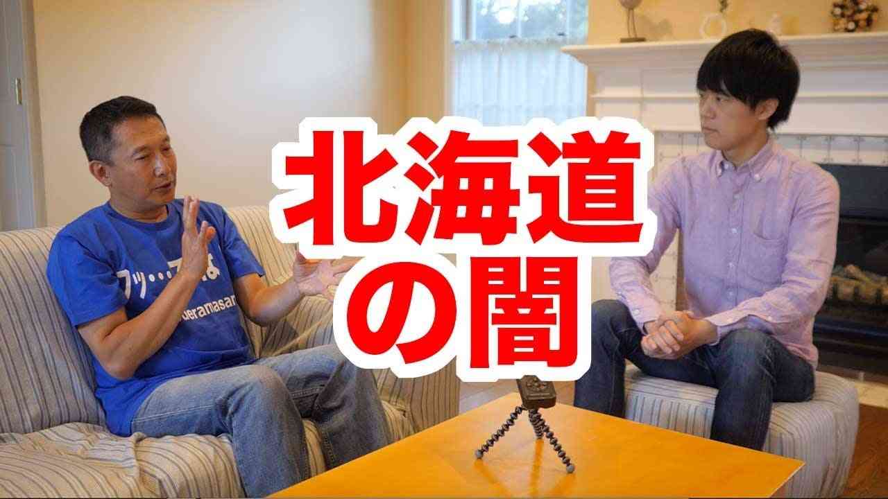 【北海道の闇】中国に爆買いされる北海道【ゲスト：小野寺まさるさん】 - YouTube